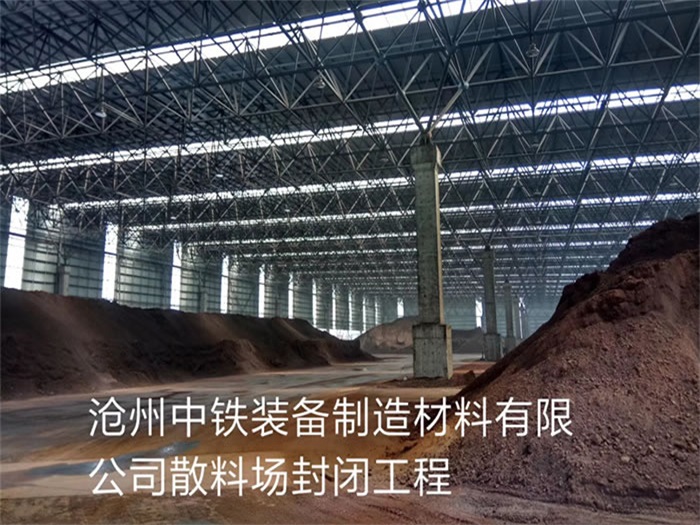 东兴中铁装备制造材料有限公司散料厂封闭工程