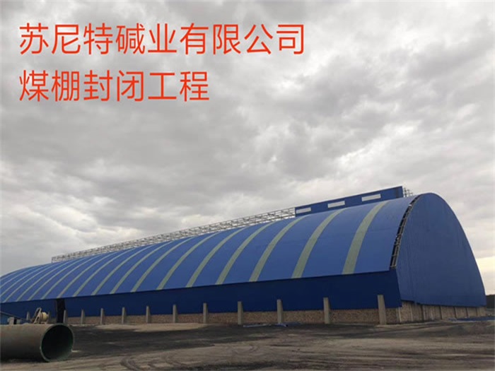 东兴苏尼特碱业有限公司煤棚封闭工程